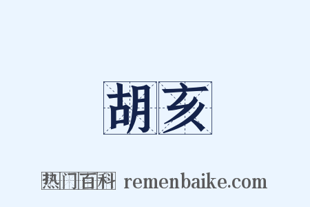 胡亥是什么意思的图片